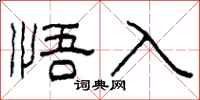 柯春海悟入隸書怎么寫