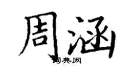 丁謙周涵楷書個性簽名怎么寫