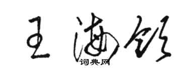 駱恆光王海領草書個性簽名怎么寫