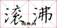 黃華生滾沸楷書怎么寫