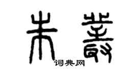 曾慶福朱叢篆書個性簽名怎么寫