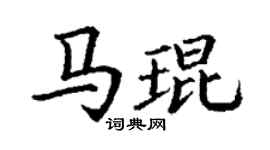 丁謙馬琨楷書個性簽名怎么寫