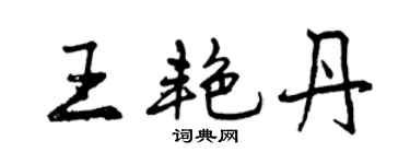 曾慶福王艷丹行書個性簽名怎么寫
