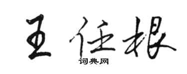 駱恆光王任根行書個性簽名怎么寫