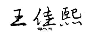 曾慶福王佳熙行書個性簽名怎么寫