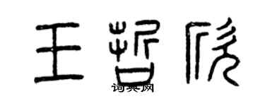 曾慶福王哲欣篆書個性簽名怎么寫