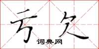 黃華生虧欠楷書怎么寫