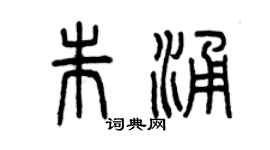 曾慶福朱涌篆書個性簽名怎么寫