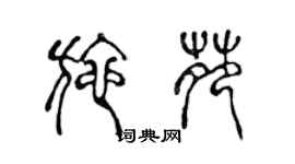 陳聲遠施苑篆書個性簽名怎么寫