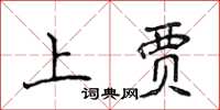 侯登峰上賈楷書怎么寫