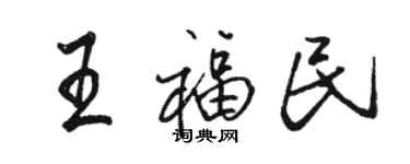 駱恆光王福民行書個性簽名怎么寫