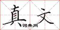 田英章真文楷書怎么寫
