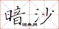 黃華生暗沙楷書怎么寫