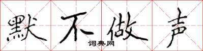 侯登峰默不做聲楷書怎么寫