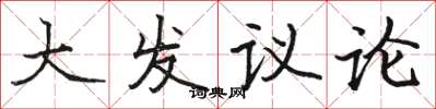 駱恆光大發議論楷書怎么寫