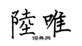 何伯昌陸唯楷書個性簽名怎么寫