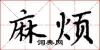 周炳元麻煩楷書怎么寫