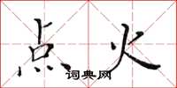 黃華生點火楷書怎么寫