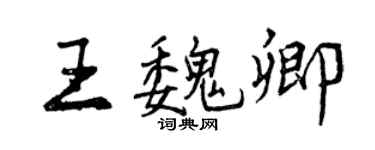 曾慶福王魏卿行書個性簽名怎么寫