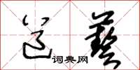 王冬齡道藝草書怎么寫