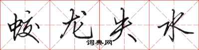 田英章蛟龍失水行書怎么寫