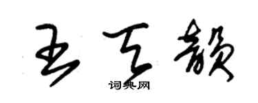 朱錫榮王天韻草書個性簽名怎么寫