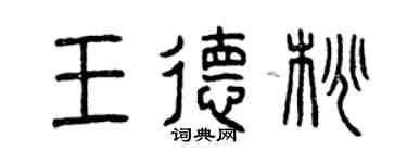曾慶福王德桃篆書個性簽名怎么寫