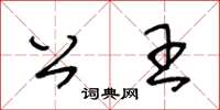 王冬齡公王草書怎么寫