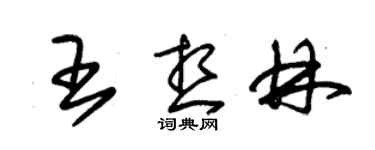 朱錫榮王想林草書個性簽名怎么寫