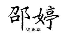 丁謙邵婷楷書個性簽名怎么寫