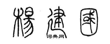 陳墨楊建國篆書個性簽名怎么寫