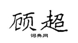 袁強顧超楷書個性簽名怎么寫