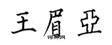 何伯昌王眉亞楷書個性簽名怎么寫