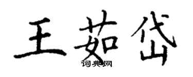 丁謙王茹岱楷書個性簽名怎么寫