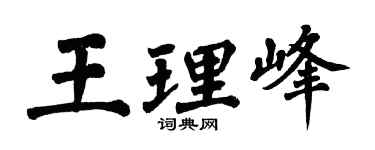 翁闓運王理峰楷書個性簽名怎么寫