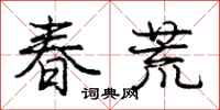 龐中華春荒行書怎么寫