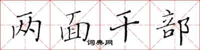 黃華生兩面幹部楷書怎么寫