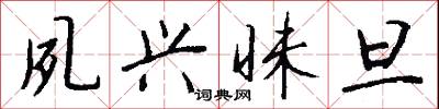 夙孽的意思_夙孽的解釋_國語詞典