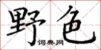 丁謙野色楷書怎么寫