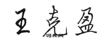 駱恆光王克盈行書個性簽名怎么寫