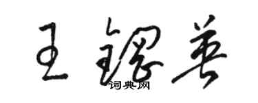 駱恆光王鋼英草書個性簽名怎么寫