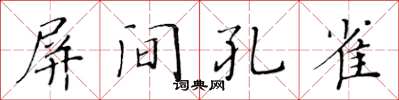 黃華生屏間孔雀楷書怎么寫