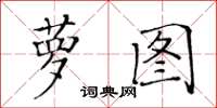 黃華生蘿圖楷書怎么寫