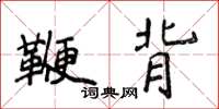 侯登峰鞭背楷書怎么寫