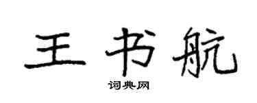 袁強王書航楷書個性簽名怎么寫