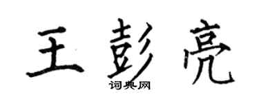 何伯昌王彭亮楷書個性簽名怎么寫