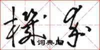 駱恆光幾率草書怎么寫