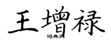 丁謙王增祿楷書個性簽名怎么寫