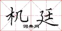 田英章機廷楷書怎么寫