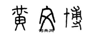 曾慶福黃文博篆書個性簽名怎么寫